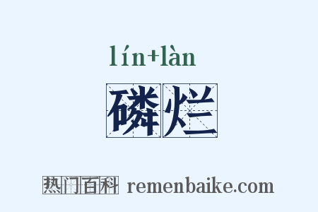 磷烂是什么意思的图片